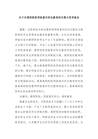 关于对高职院校网络意识形态教育的对策与思考报告