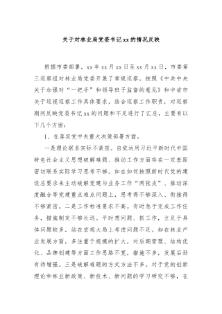 关于对林业局党委书记xx的情况反映