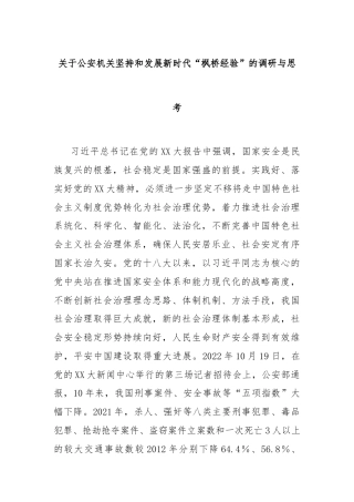 关于公安机关坚持和发展新时代“枫桥经验”的调研与思考