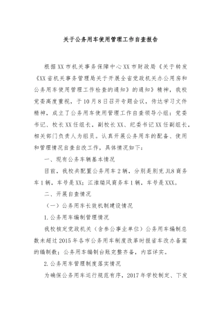 关于公务用车使用管理工作自查报告