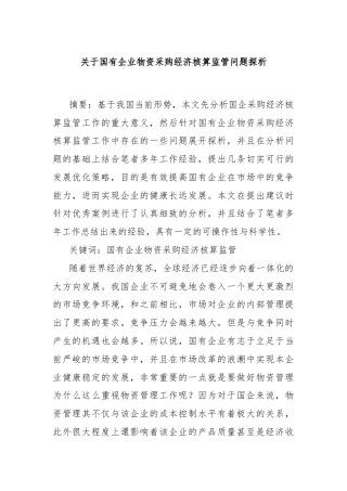 关于国有企业物资采购经济核算监管问题探析