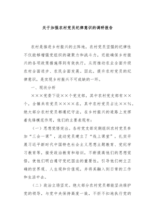 关于加强农村党员纪律意识的调研报告