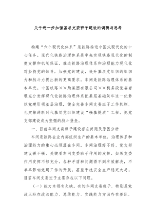 关于进一步加强基层支委班子建设的调研与思考