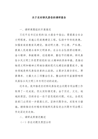 关于农村移风易俗的调研报告
