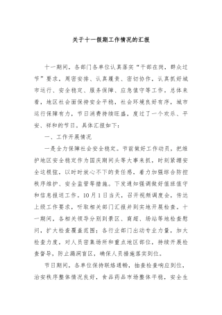 关于十一假期工作情况的汇报