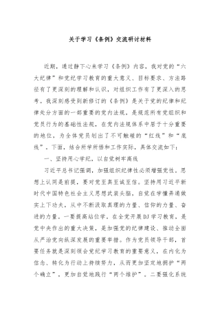 关于学习《条例》交流研讨材料