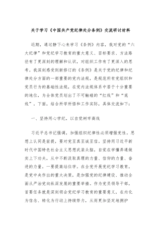 关于学习《中国共产党纪律处分条例》交流研讨材料