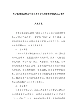 关于在湖南高桥大市场开展市场采购贸易方式试点工作的实施方案