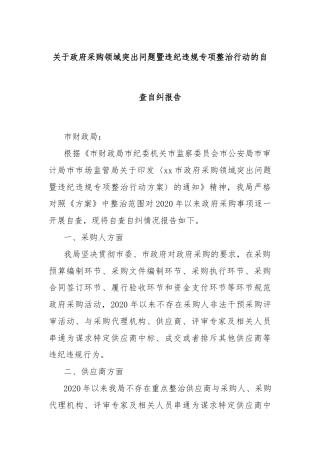 关于政府采购领域突出问题暨违纪违规专项整治行动的自查自纠报告
