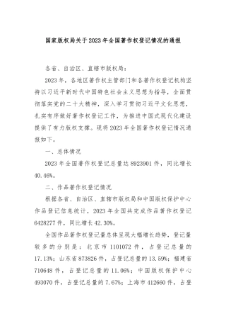 国家版权局关于2023年全国著作权登记情况的通报