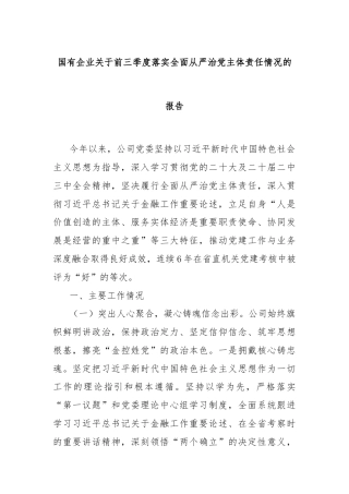国有企业关于前三季度落实全面从严治党主体责任情况的报告