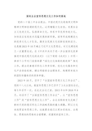 国有企业宣传思想文化工作如何落地