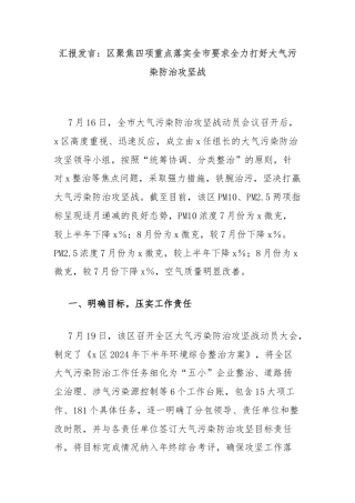 汇报发言：区聚焦四项重点落实全市要求全力打好大气污染防治攻坚战