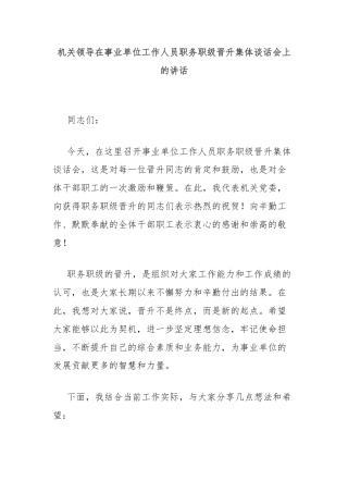 机关领导在事业单位工作人员职务职级晋升集体谈话会上的讲话