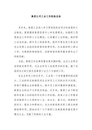 集团公司工会工作经验总结