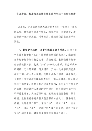 交流发言：构建培养选拔全链条助力年轻干部成长成才