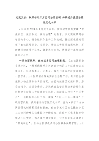 交流发言：纵深推进三方协同治理机制 持续提升基层治理现代化水平