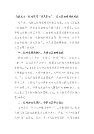 交流发言：组建运用“五支队伍”，为社区治理增效赋能