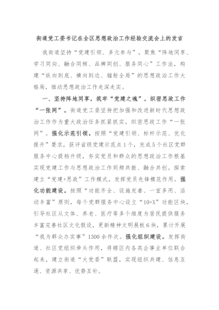 街道党工委书记在全区思想政治工作经验交流会上的发言
