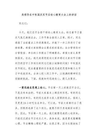 局领导在中秋国庆双节后收心教育大会上的讲话