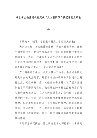 局长在全县养老机构庆祝“九九重阳节”庆祝活动上的致辞