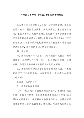 开发区公办学校(幼儿园)物资采购管理规定
