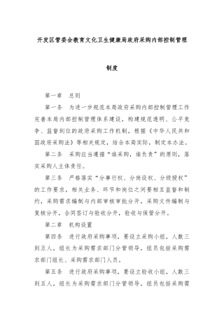 开发区管委会教育文化卫生健康局政府采购内部控制管理制度