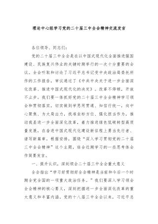 理论中心组学习党的二十届三中全会精神交流发言