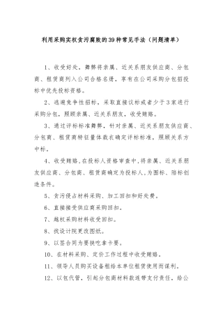 利用采购实权贪污腐败的39种常见手法（问题清单）