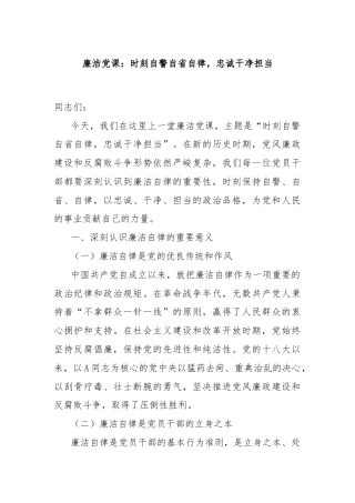 廉洁党课：时刻自警自省自律，忠诚干净担当
