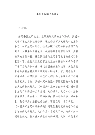 廉政谈话稿（集体）