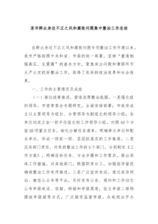 某市群众身边不正之风和腐败问题集中整治工作总结