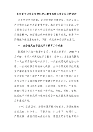 某市委书记在全市党纪学习教育总结工作会议上的讲话