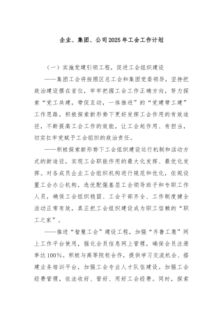 企业、集团、公司2025年工会工作计划
