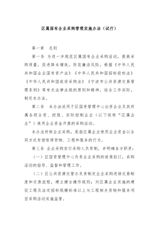 区属国有企业采购管理实施办法（试行）
