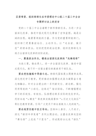 区委常委、组织部部长在市委理论中心组二十届三中全会专题研讨会上的发言
