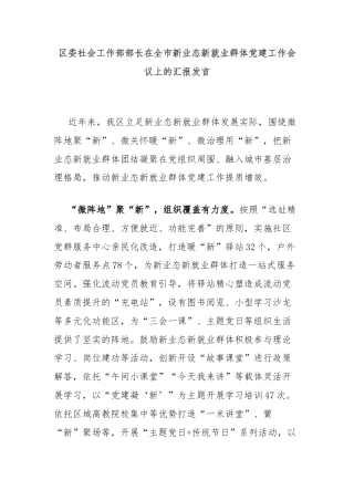 区委社会工作部部长在全市新业态新就业群体党建工作会议上的汇报发言