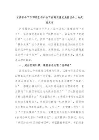 区委社会工作部部长在社会工作高质量发展座谈会上的交流发言