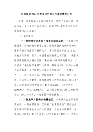 区医保局2024年度参保扩面工作落实情况汇报