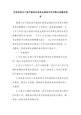 区医保局关于医疗救助补助资金绩效评价问题自查整改报告