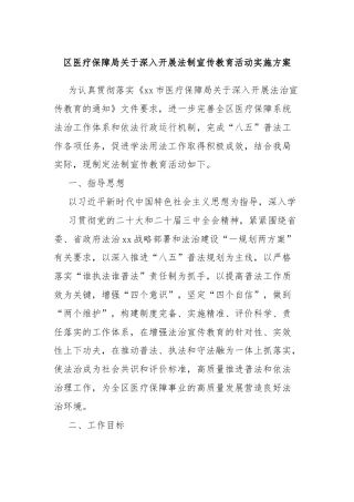 区医疗保障局关于深入开展法制宣传教育活动实施方案