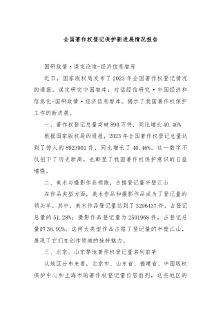 全国著作权登记保护新进展情况报告