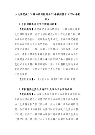 人民法院关于对赌协议纠纷案件12条裁判要旨（2024年新版）