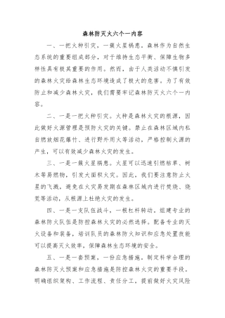 森林防灭火六个一内容