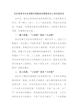 社区党委书记在党建引领基层治理推进会上的交流发言