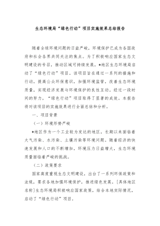 生态环境局“绿色行动”项目实施效果总结报告
