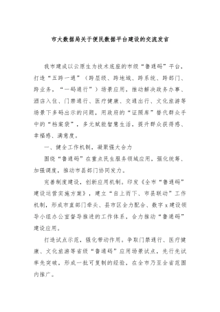 市大数据局关于便民数据平台建设的交流发言