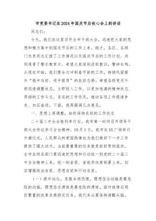 市党委书记在2024年国庆节后收心会上的讲话