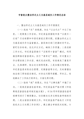 市督效办整治形式主义为基层减负工作情况总结