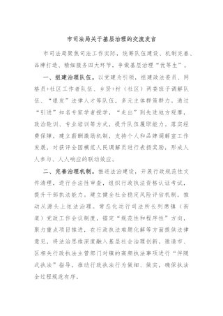 市司法局关于基层治理的交流发言